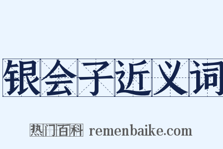 银会子近义词是什么意思的图片